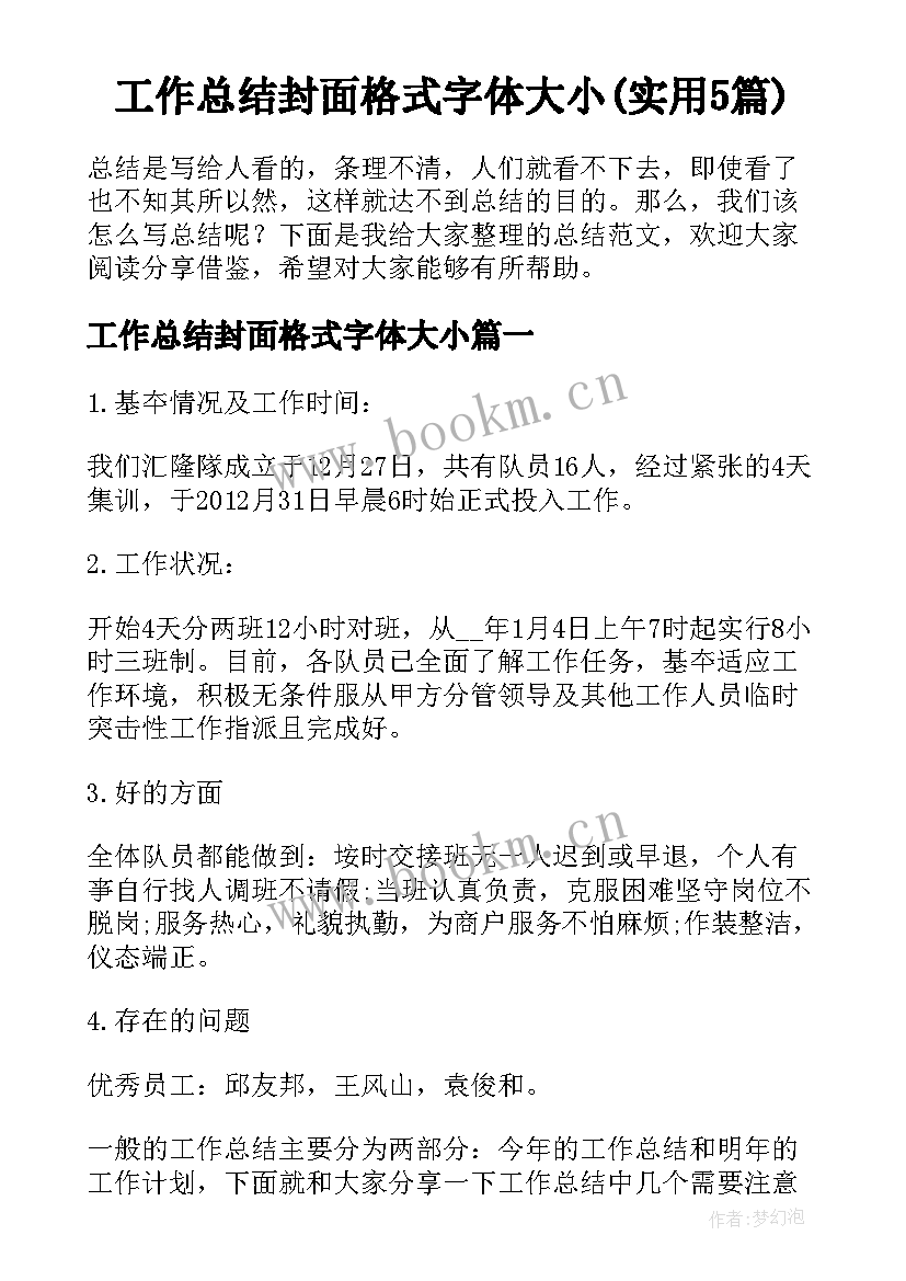 工作总结封面格式字体大小(实用5篇)