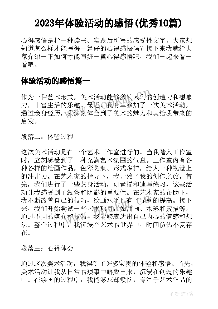 2023年体验活动的感悟(优秀10篇)