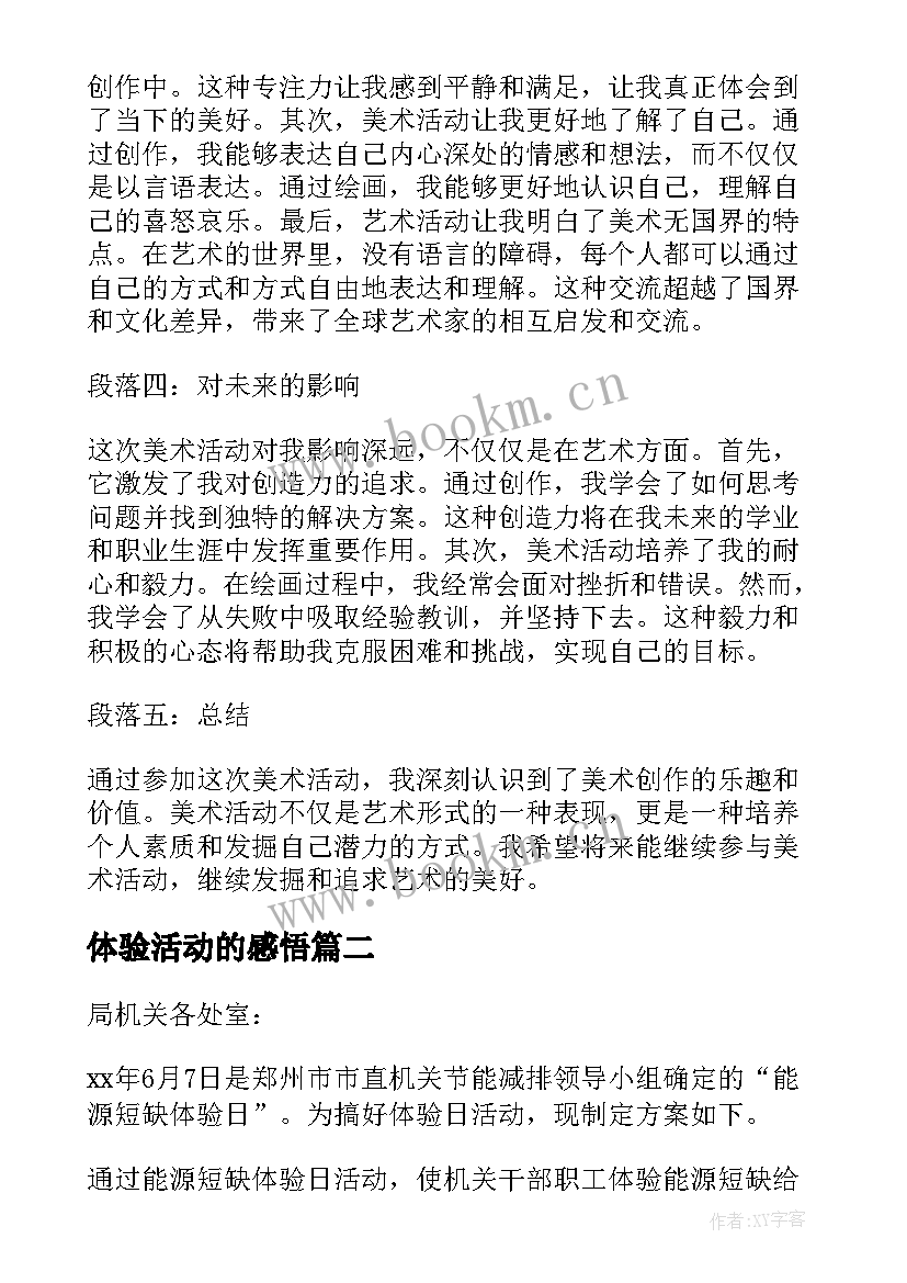 2023年体验活动的感悟(优秀10篇)