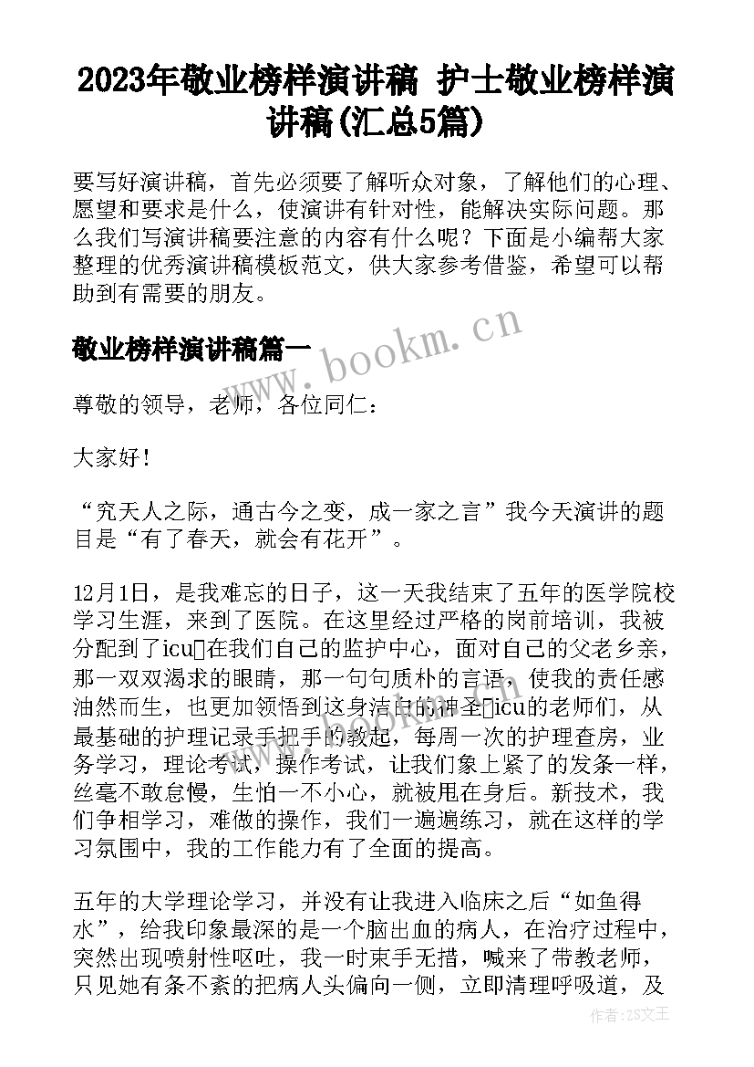 2023年敬业榜样演讲稿 护士敬业榜样演讲稿(汇总5篇)