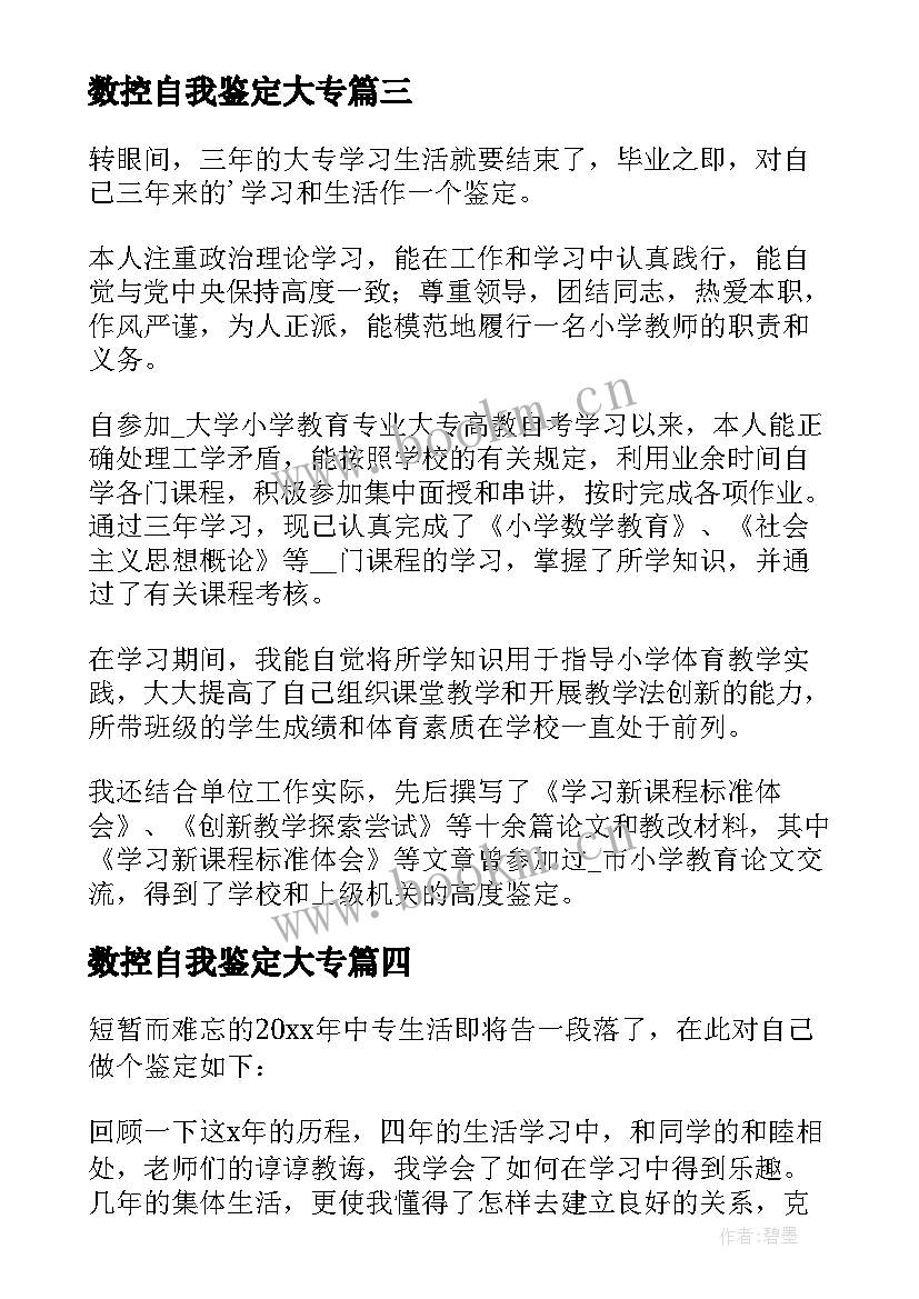 数控自我鉴定大专(精选10篇)