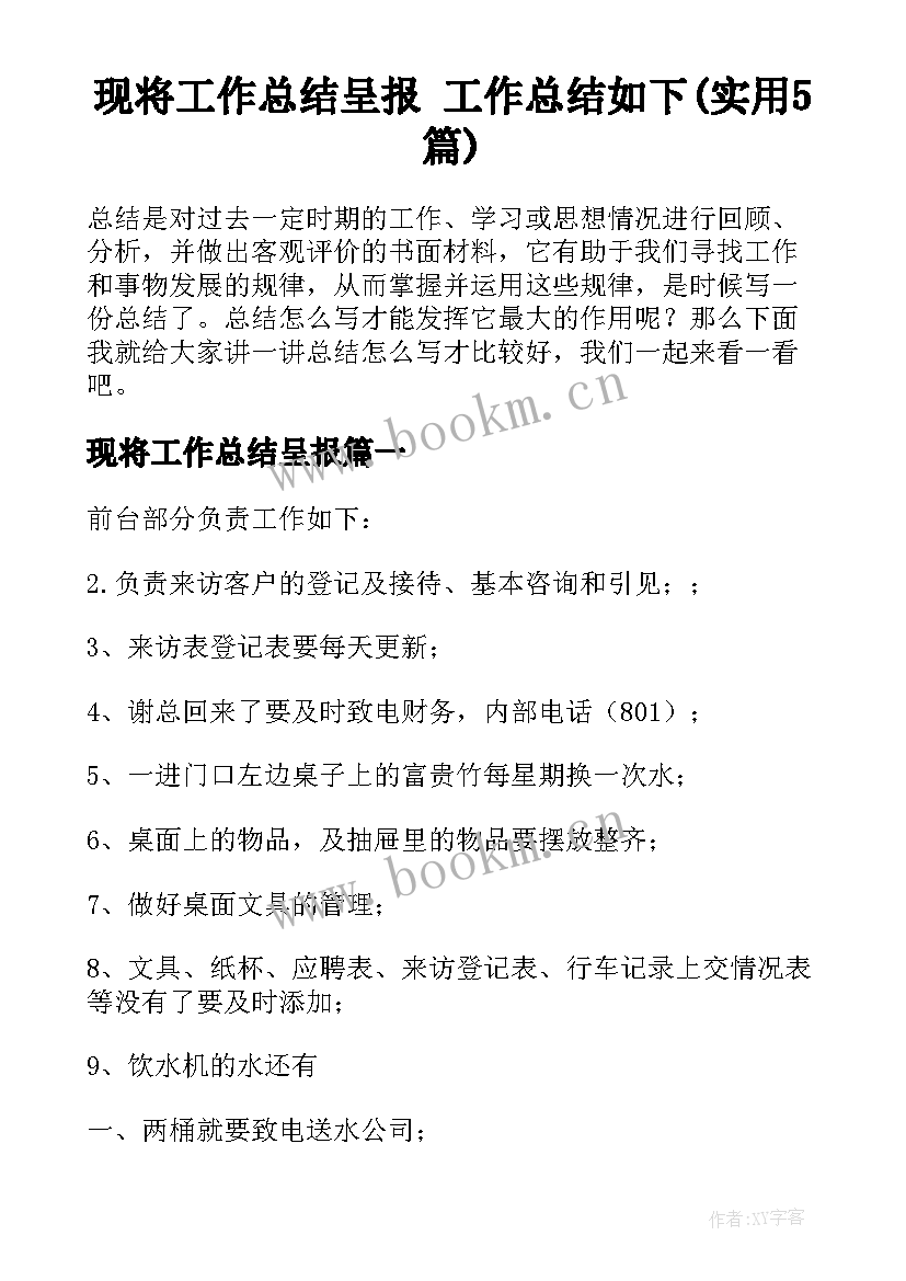 现将工作总结呈报 工作总结如下(实用5篇)