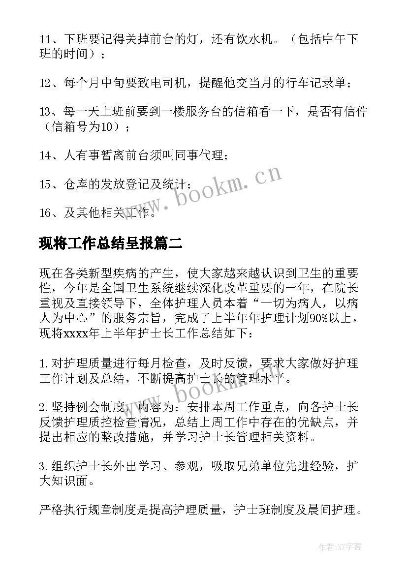 现将工作总结呈报 工作总结如下(实用5篇)