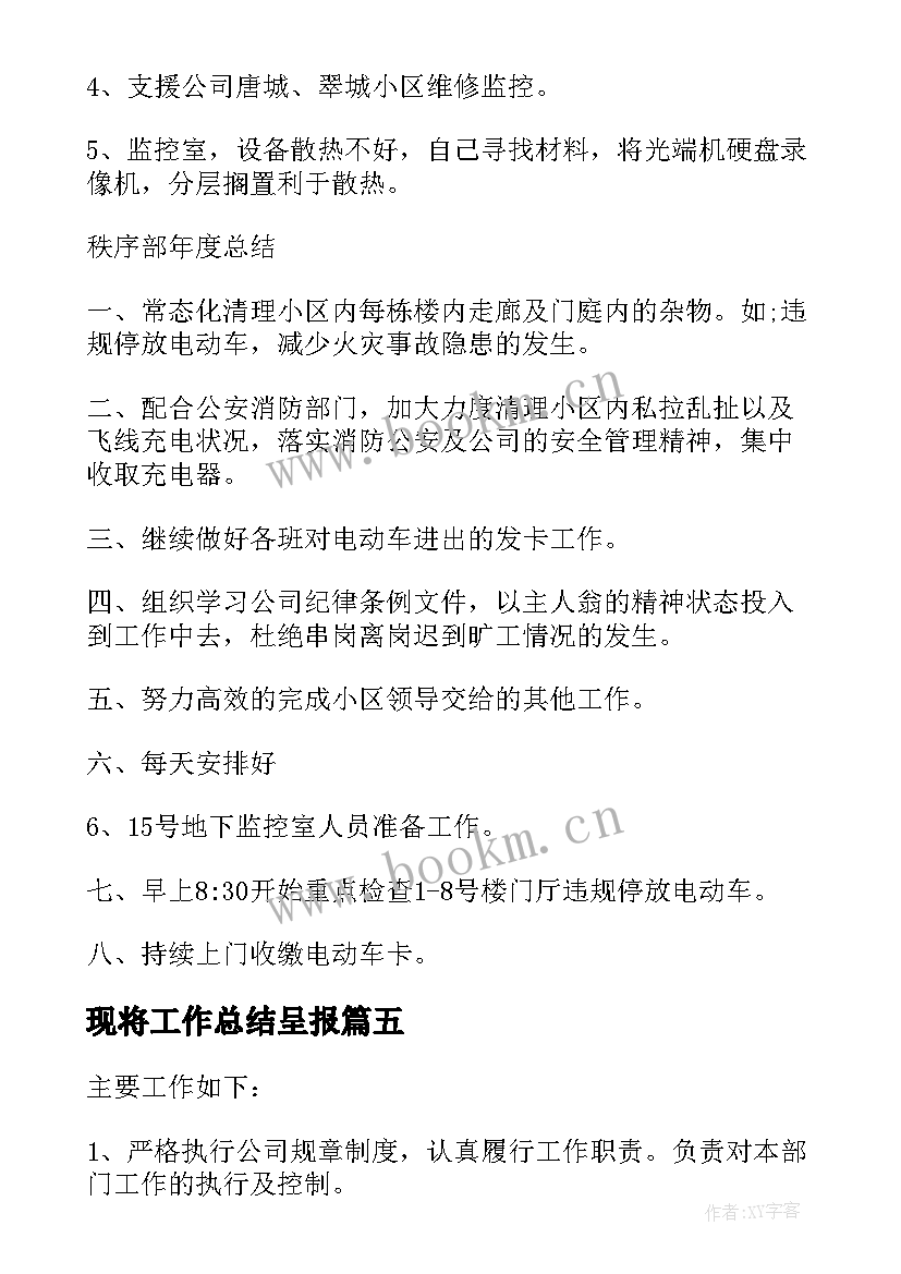 现将工作总结呈报 工作总结如下(实用5篇)