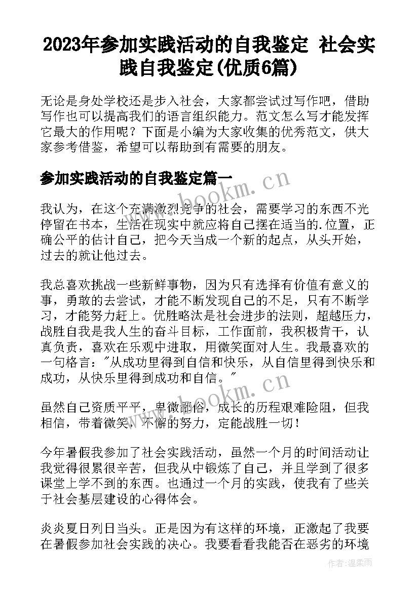 2023年参加实践活动的自我鉴定 社会实践自我鉴定(优质6篇)