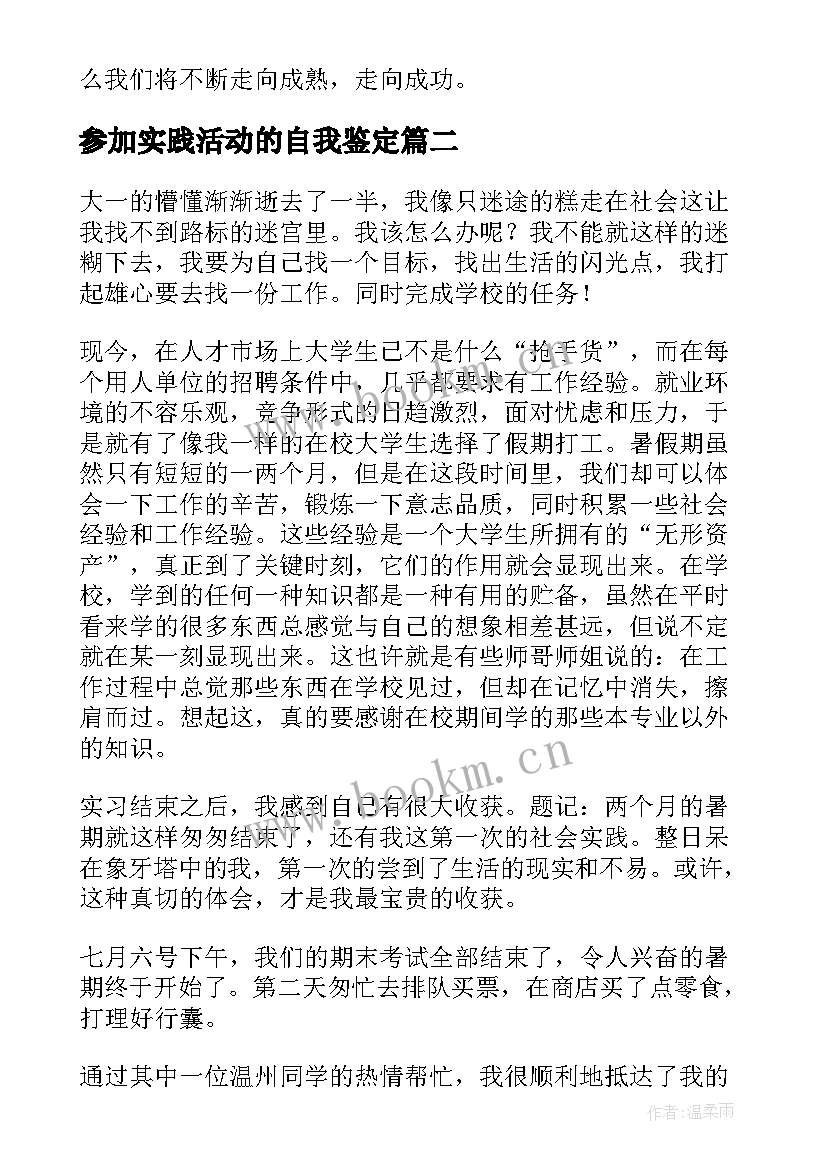 2023年参加实践活动的自我鉴定 社会实践自我鉴定(优质6篇)