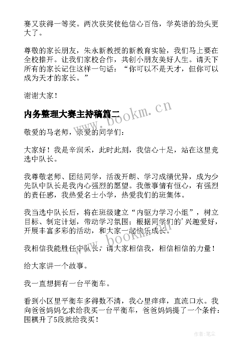 内务整理大赛主持稿(汇总8篇)