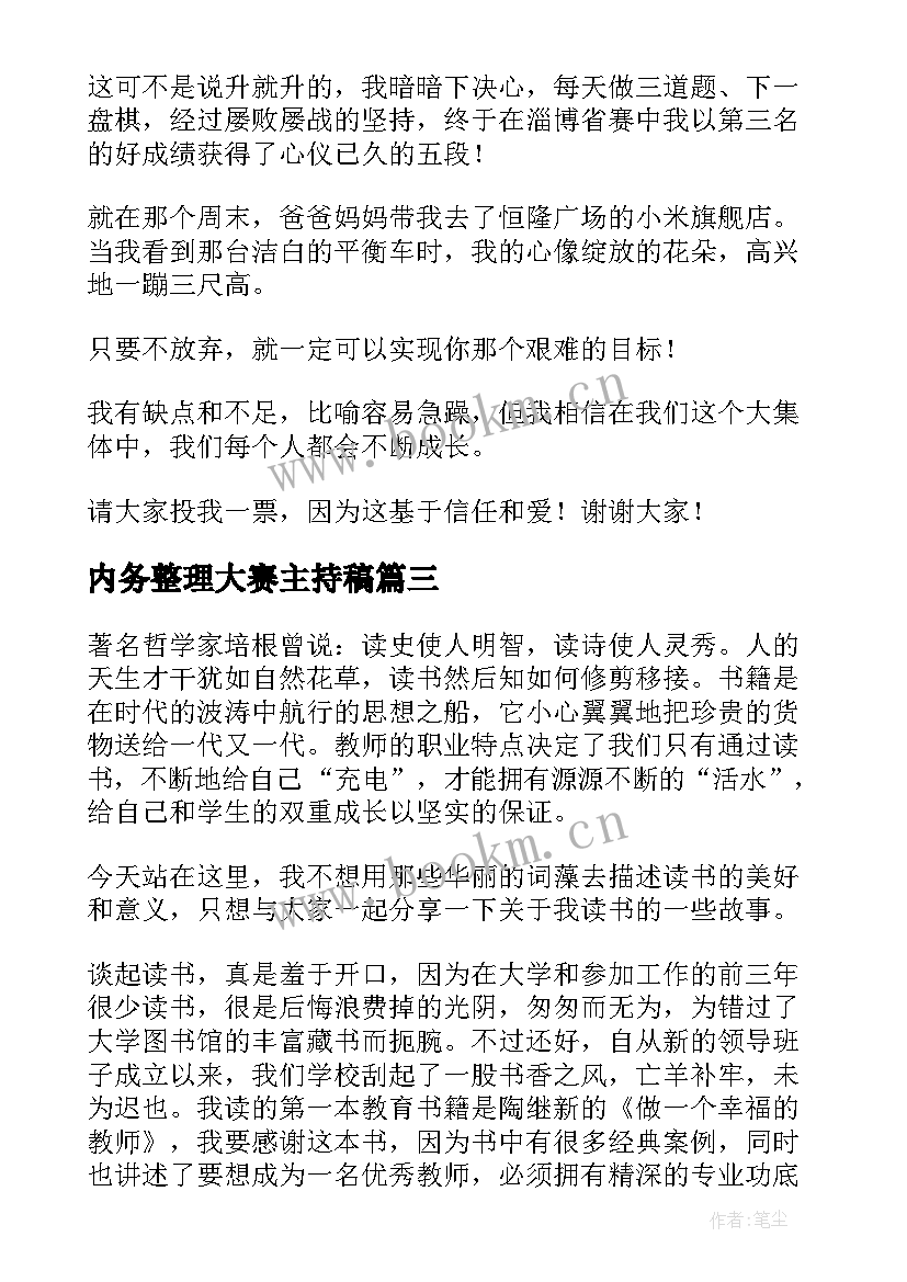 内务整理大赛主持稿(汇总8篇)