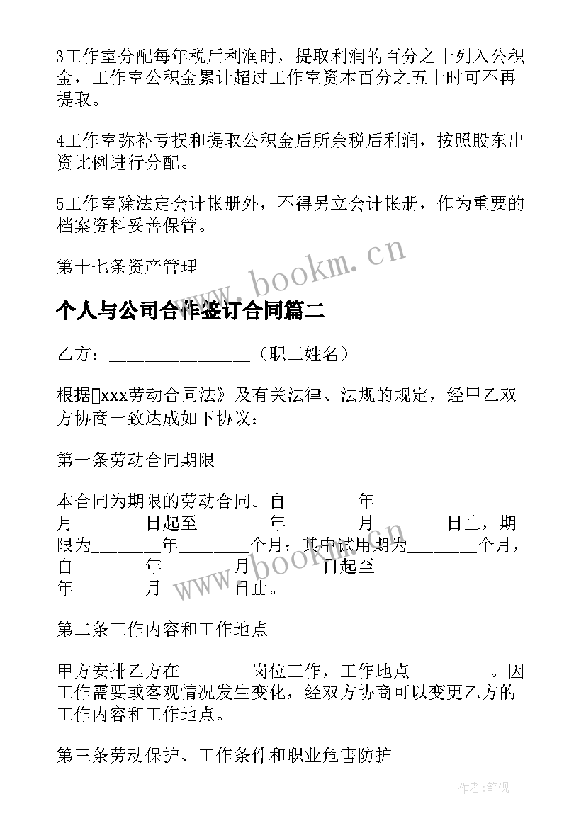 最新个人与公司合作签订合同 与公司签订的合同(优质7篇)