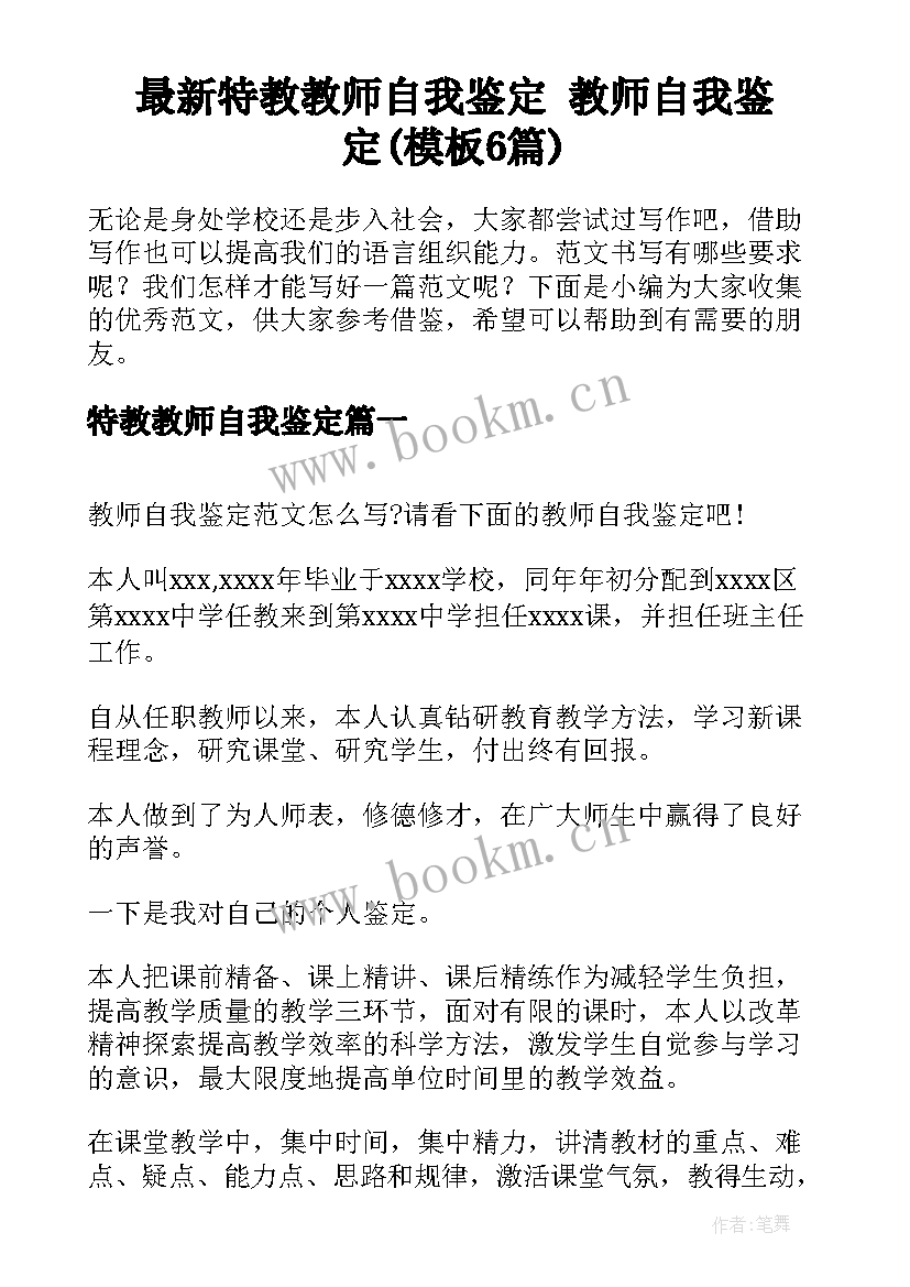 最新特教教师自我鉴定 教师自我鉴定(模板6篇)