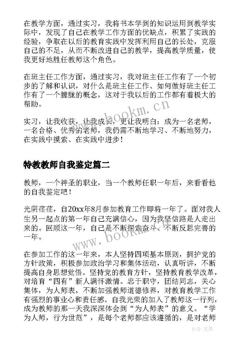 最新特教教师自我鉴定 教师自我鉴定(模板6篇)