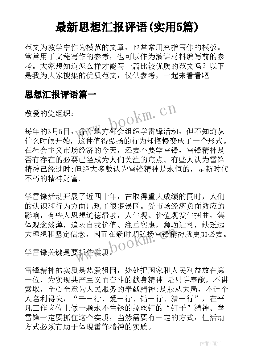 最新思想汇报评语(实用5篇)