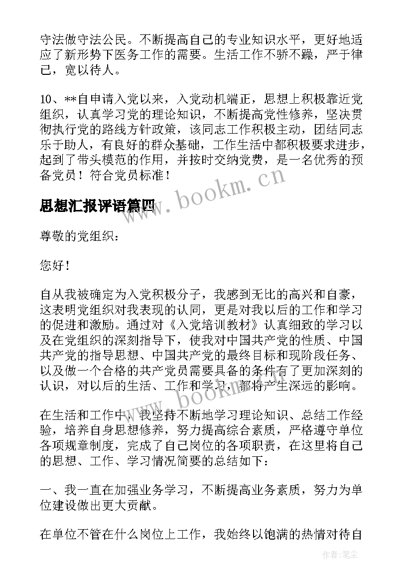 最新思想汇报评语(实用5篇)