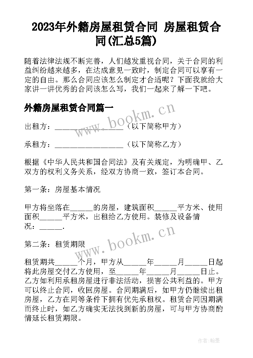 2023年外籍房屋租赁合同 房屋租赁合同(汇总5篇)