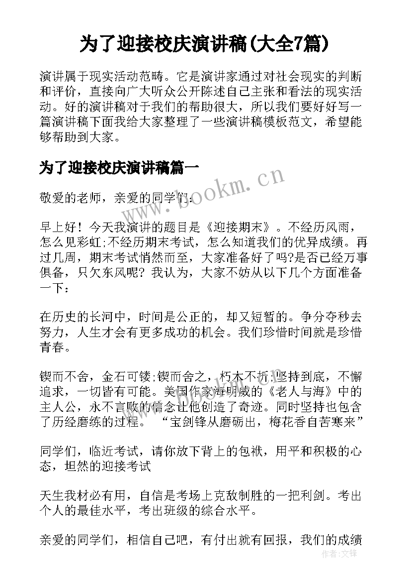 为了迎接校庆演讲稿(大全7篇)