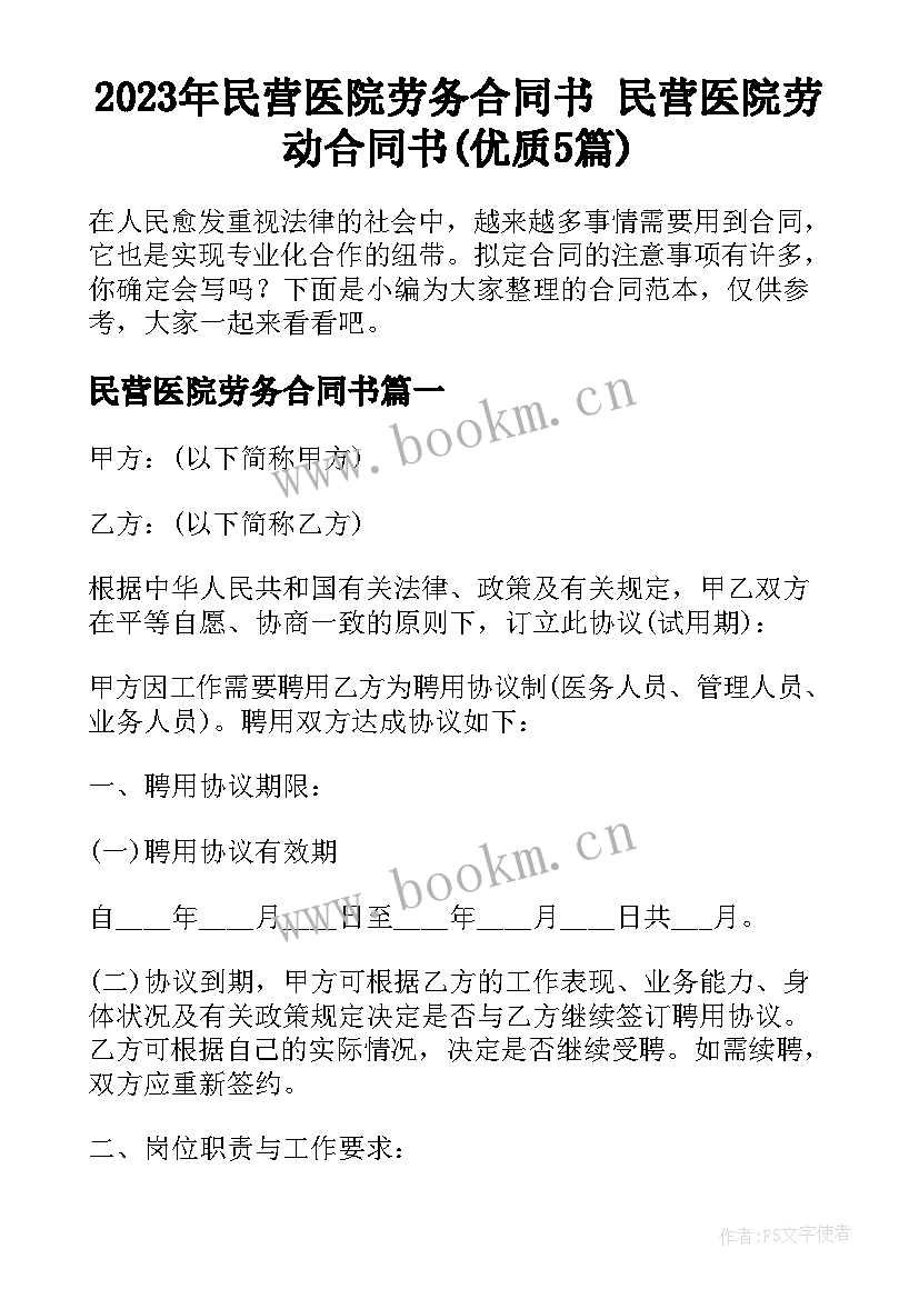 2023年民营医院劳务合同书 民营医院劳动合同书(优质5篇)