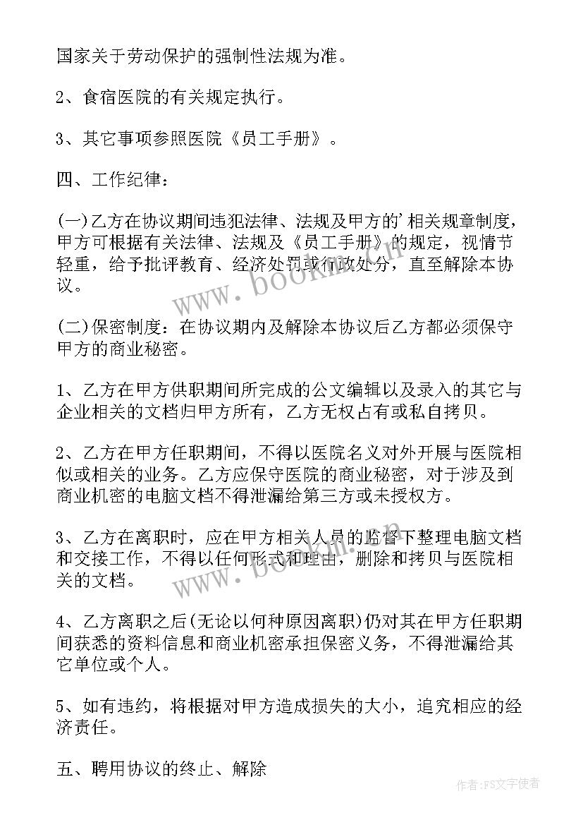 2023年民营医院劳务合同书 民营医院劳动合同书(优质5篇)