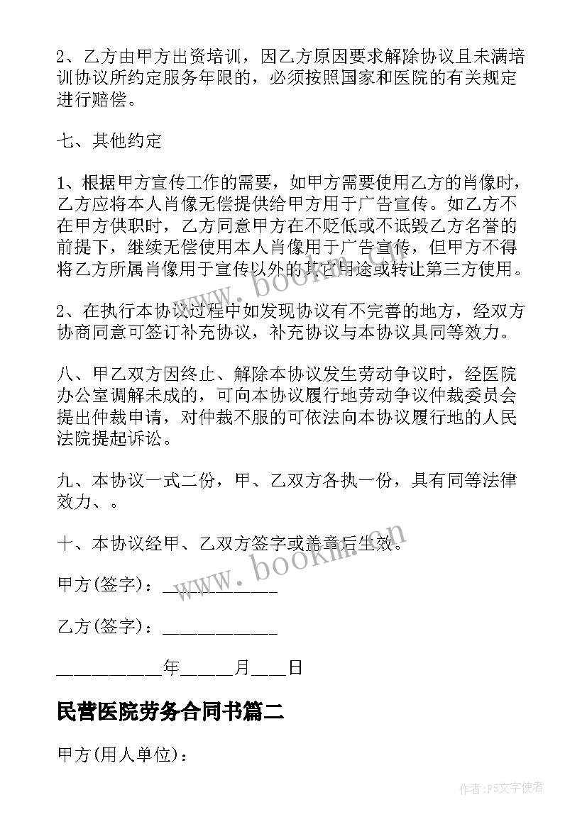 2023年民营医院劳务合同书 民营医院劳动合同书(优质5篇)