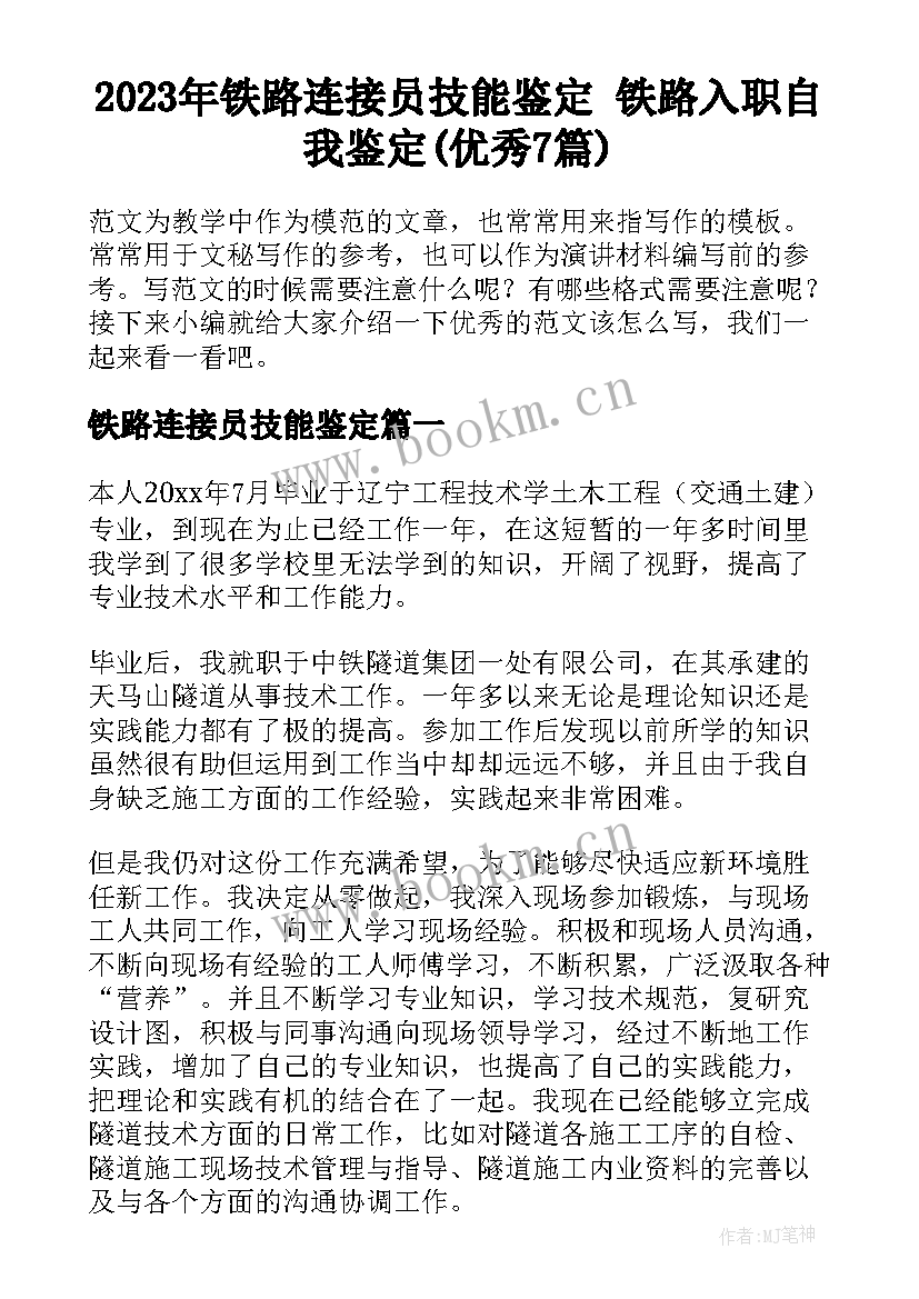 2023年铁路连接员技能鉴定 铁路入职自我鉴定(优秀7篇)