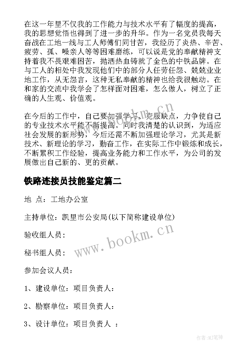 2023年铁路连接员技能鉴定 铁路入职自我鉴定(优秀7篇)