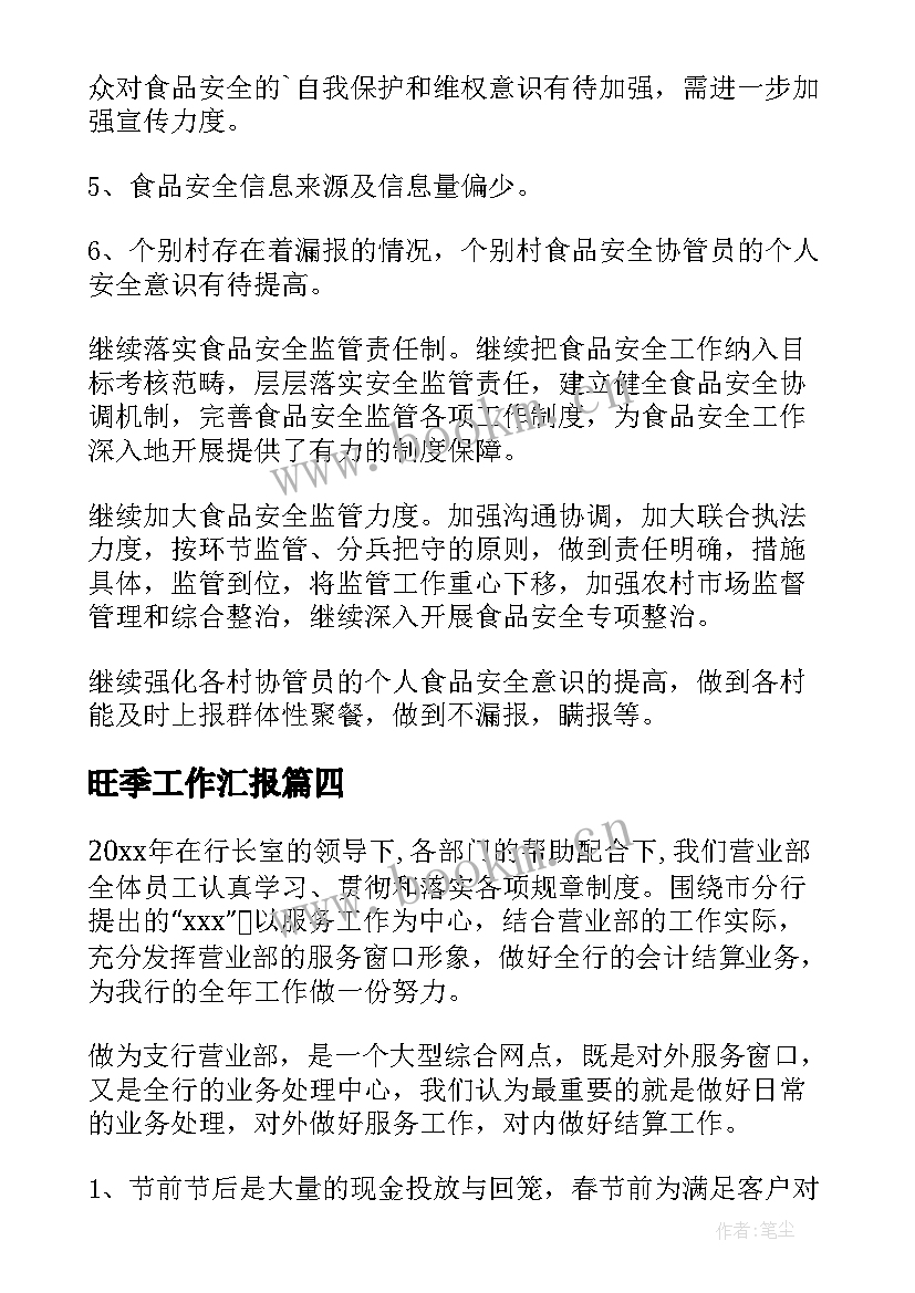 2023年旺季工作汇报 旺季工作总结(通用5篇)