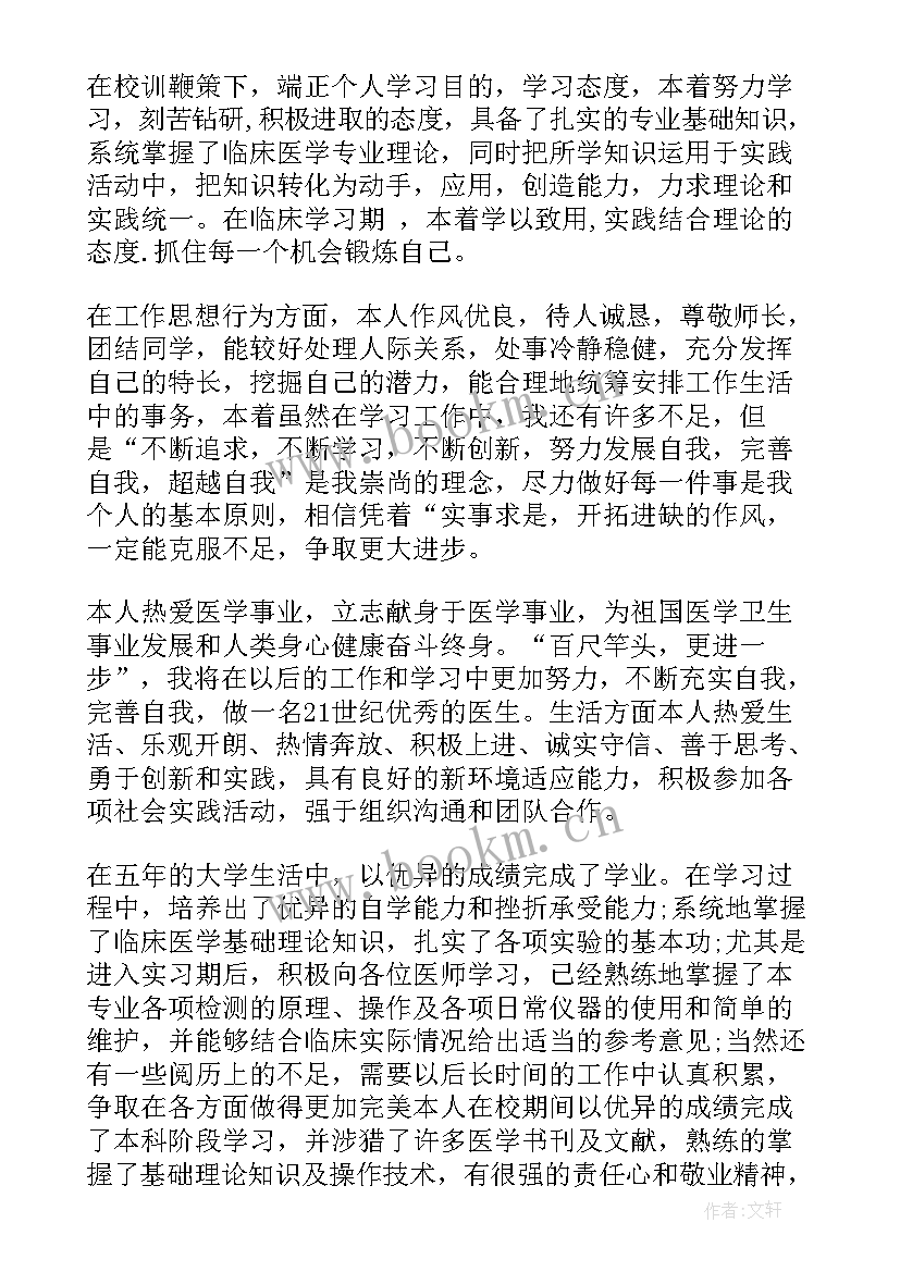 医学生自我鉴定表自我鉴定(精选6篇)