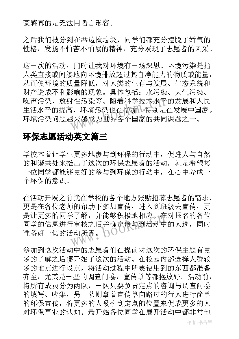 最新环保志愿活动英文 学校环保志愿者活动总结(实用8篇)