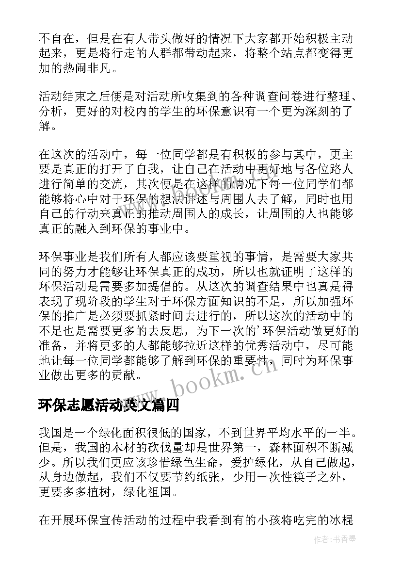 最新环保志愿活动英文 学校环保志愿者活动总结(实用8篇)