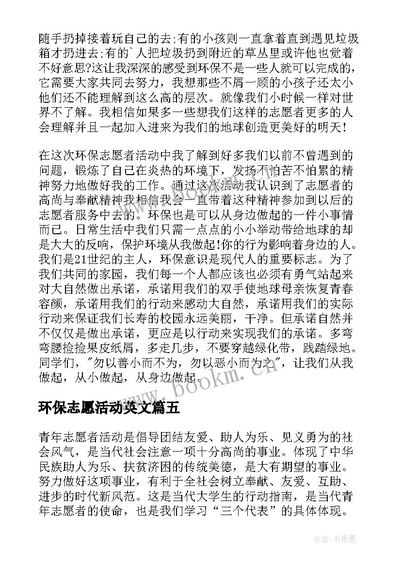 最新环保志愿活动英文 学校环保志愿者活动总结(实用8篇)