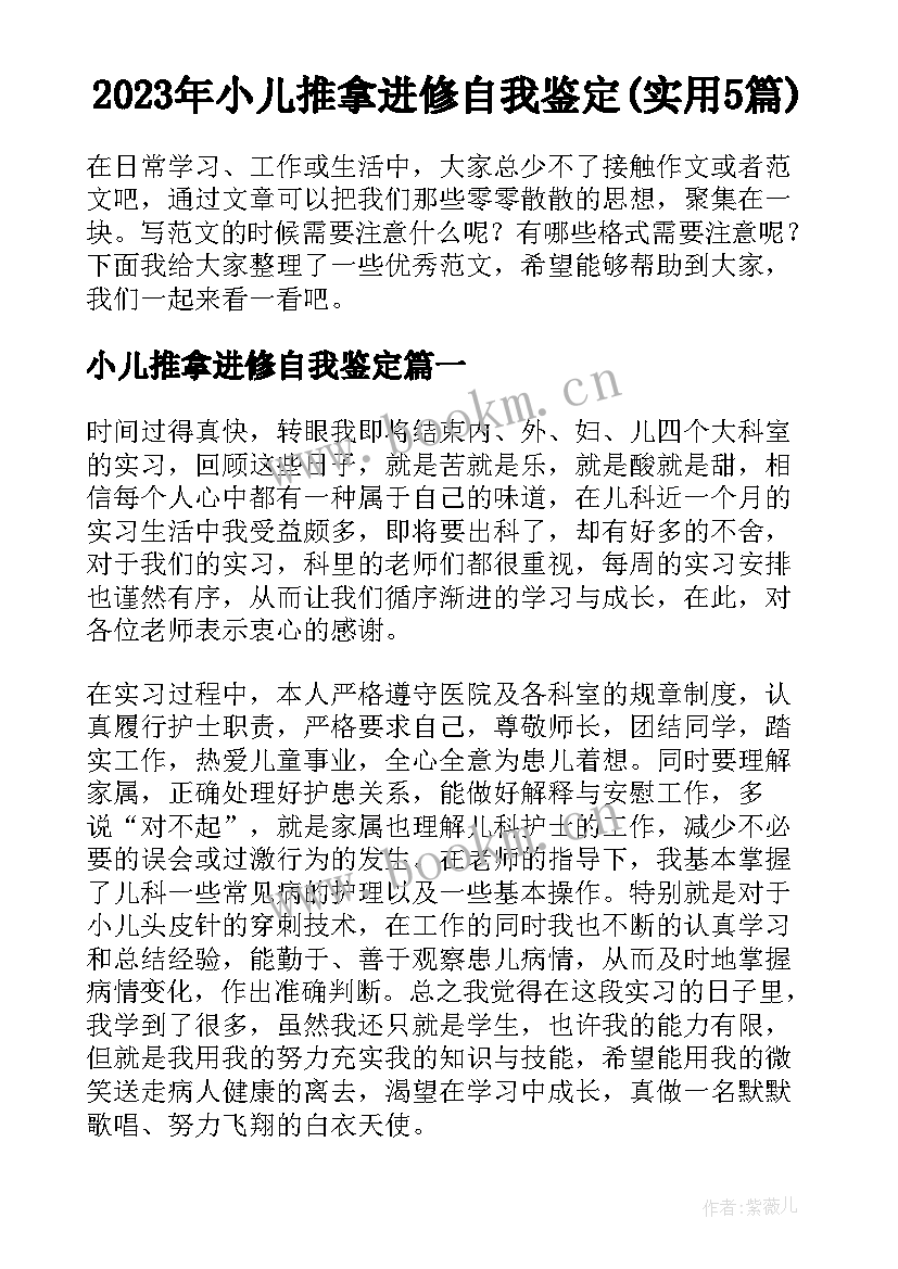 2023年小儿推拿进修自我鉴定(实用5篇)