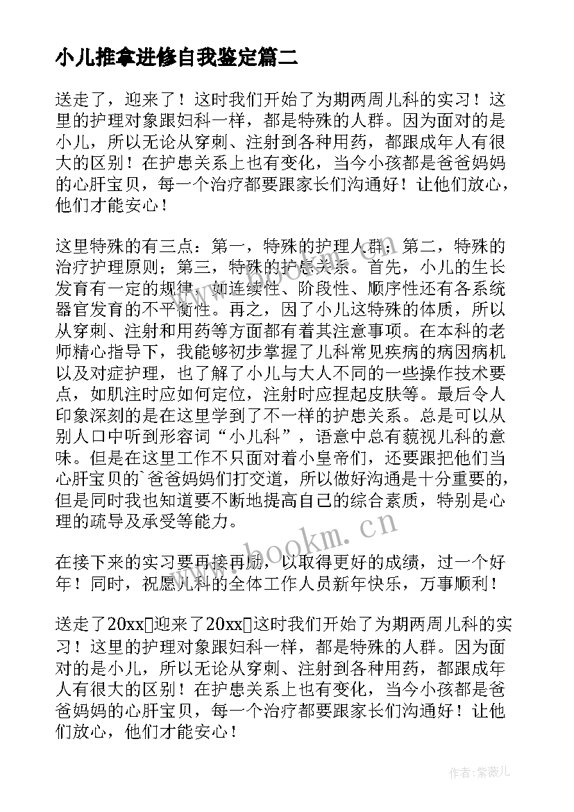 2023年小儿推拿进修自我鉴定(实用5篇)