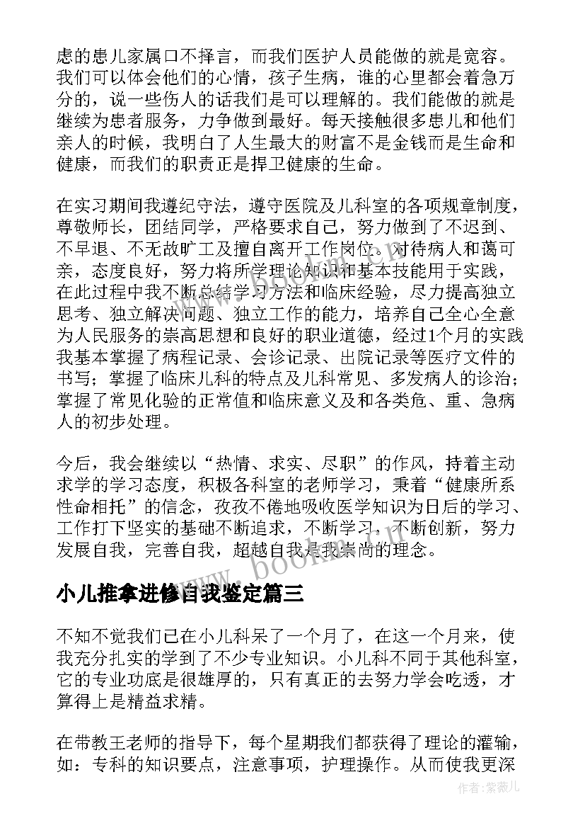 2023年小儿推拿进修自我鉴定(实用5篇)