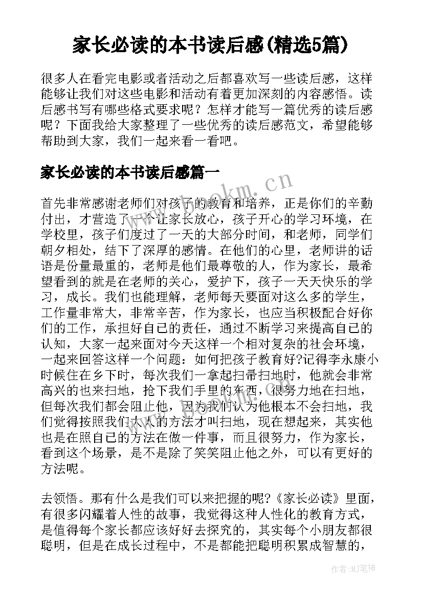 家长必读的本书读后感(精选5篇)