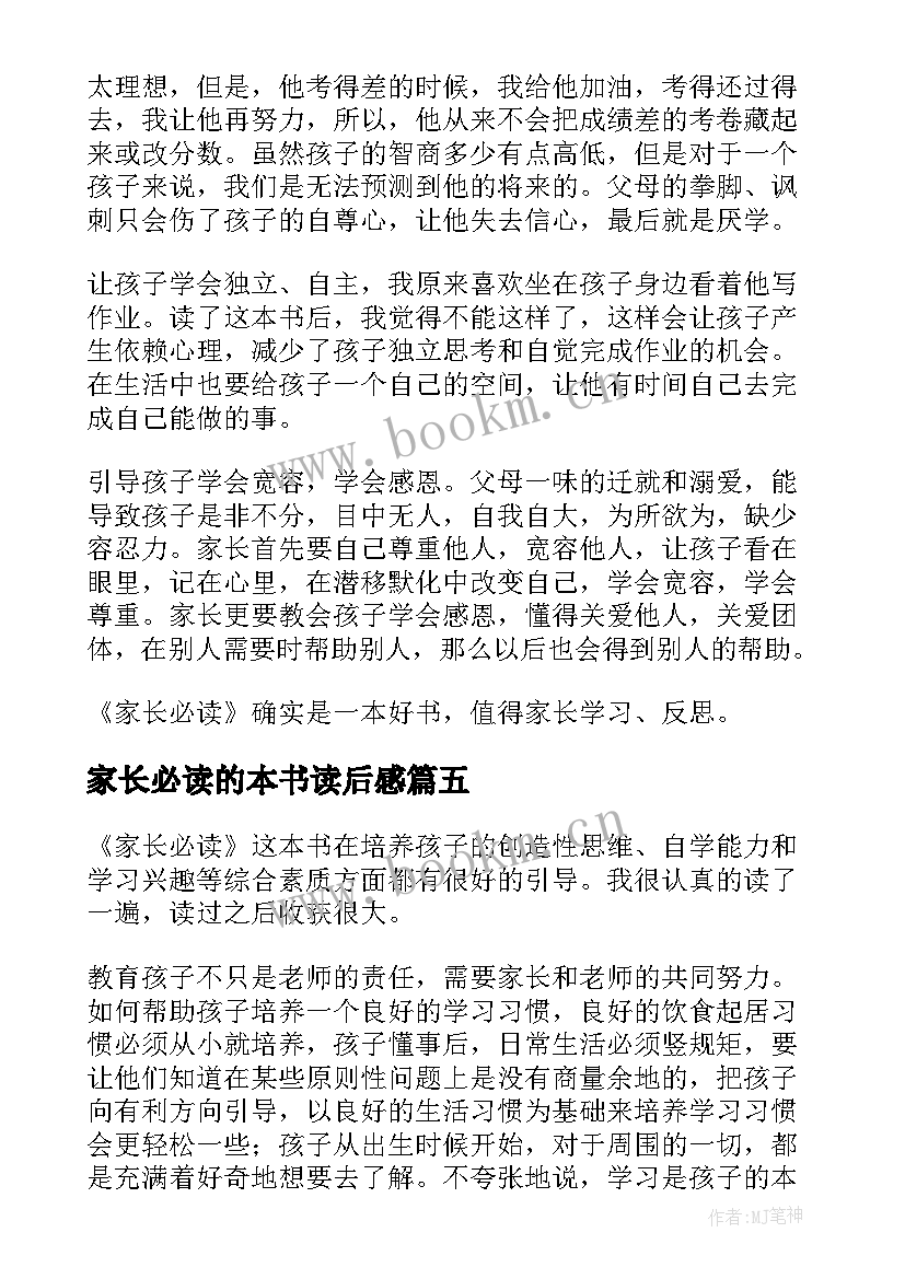 家长必读的本书读后感(精选5篇)