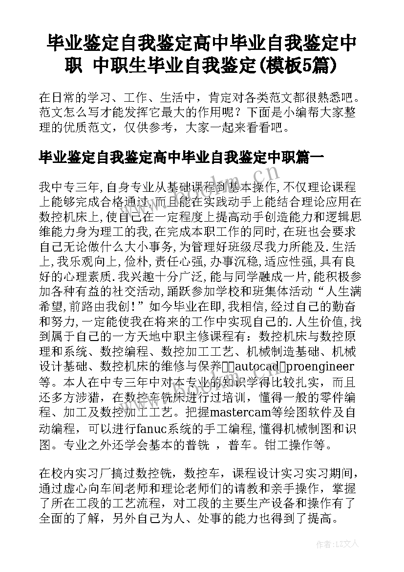 毕业鉴定自我鉴定高中毕业自我鉴定中职 中职生毕业自我鉴定(模板5篇)