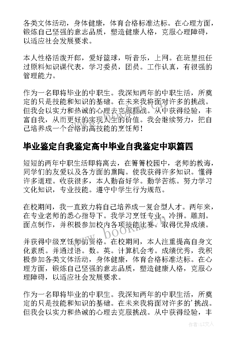 毕业鉴定自我鉴定高中毕业自我鉴定中职 中职生毕业自我鉴定(模板5篇)