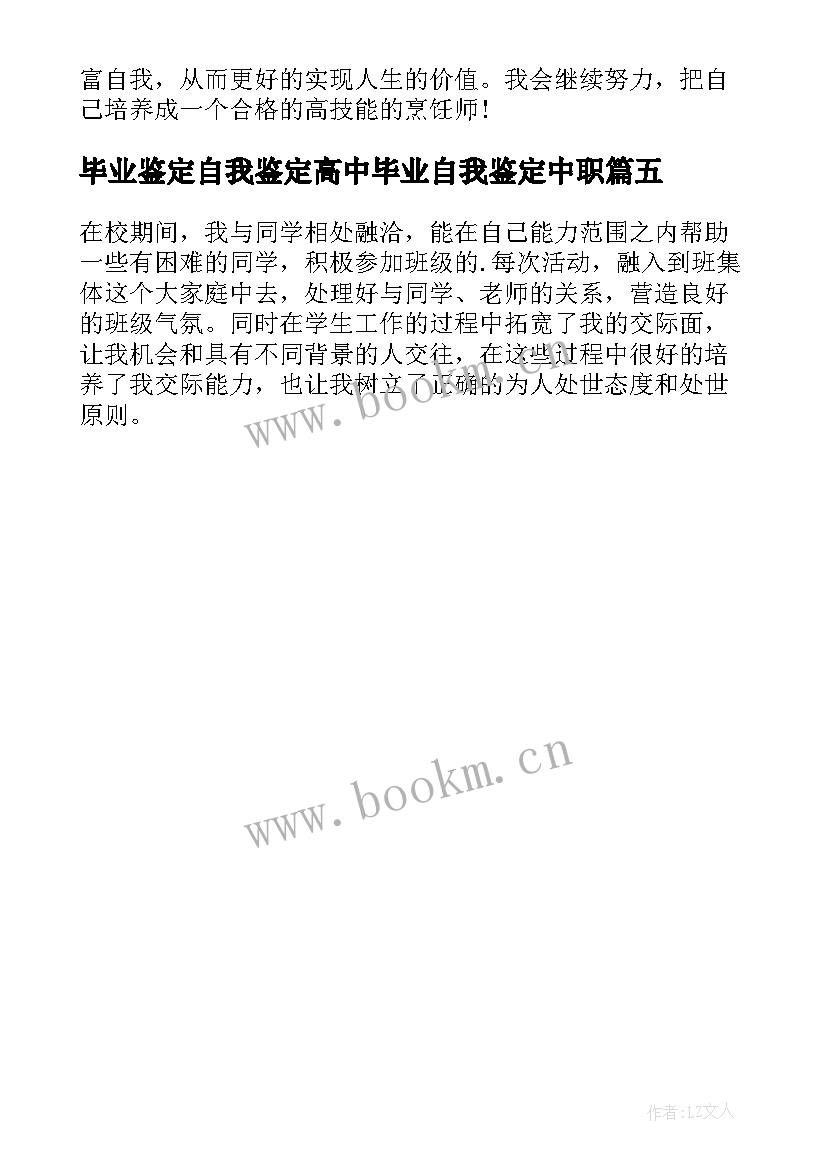 毕业鉴定自我鉴定高中毕业自我鉴定中职 中职生毕业自我鉴定(模板5篇)