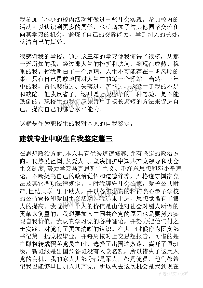 2023年建筑专业中职生自我鉴定 建筑系毕业生自我鉴定(优质5篇)