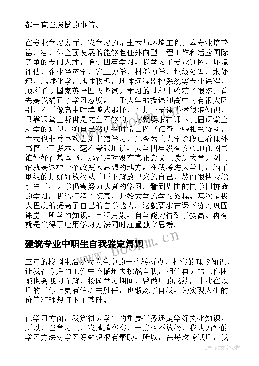 2023年建筑专业中职生自我鉴定 建筑系毕业生自我鉴定(优质5篇)