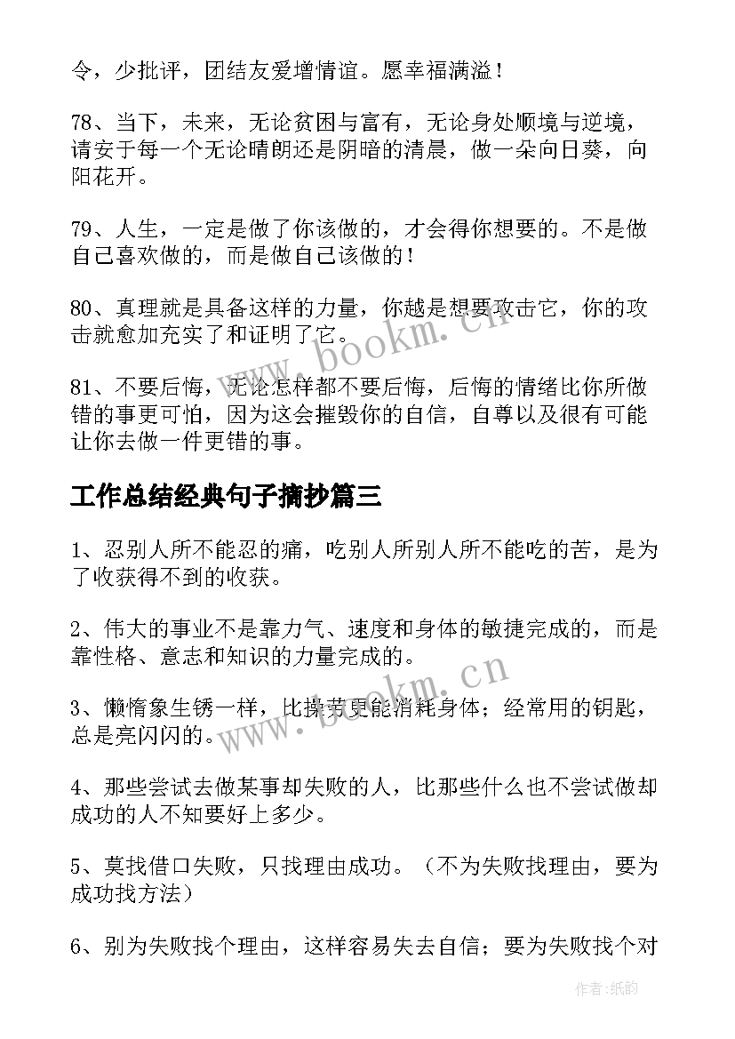 工作总结经典句子摘抄 每日工作总结经典(精选5篇)