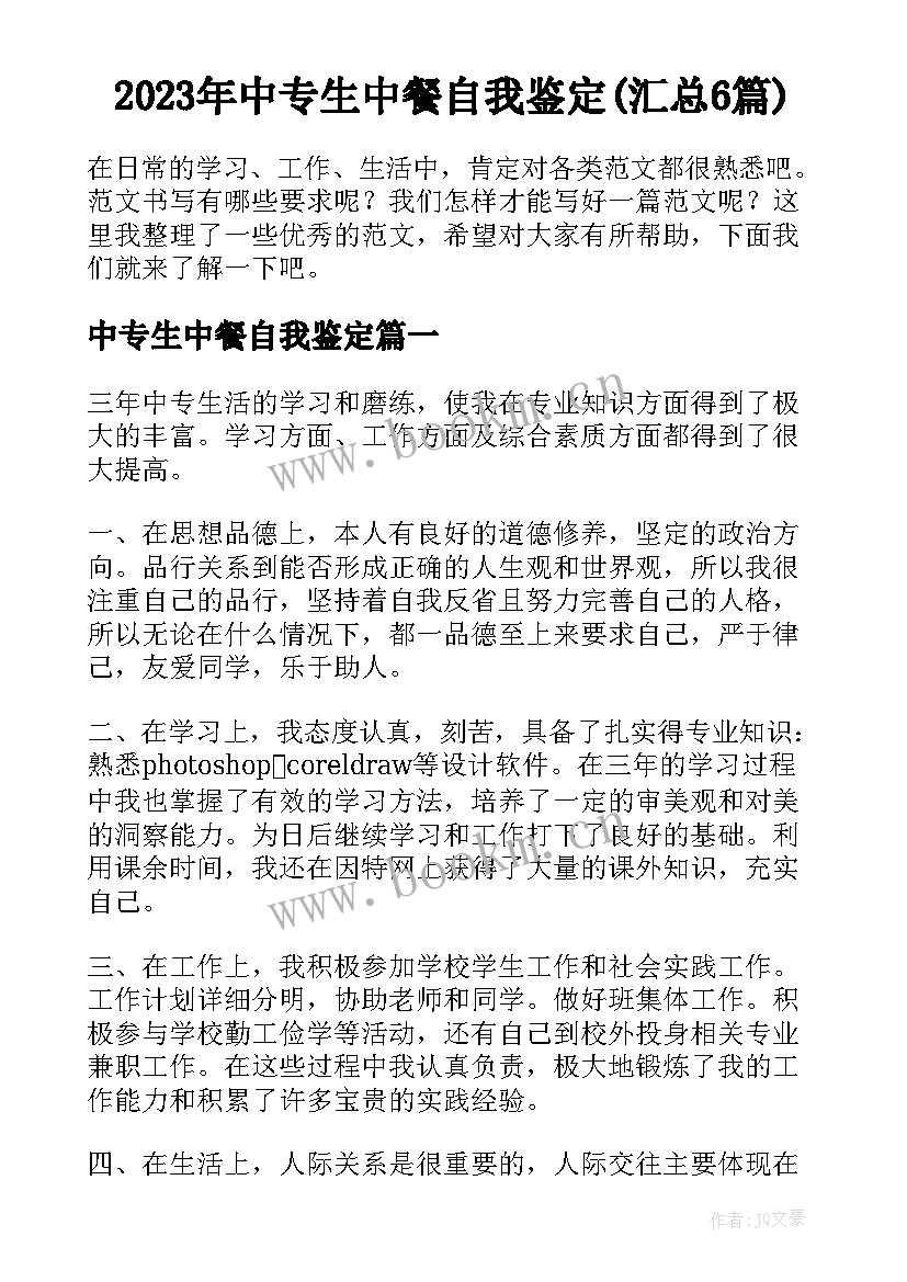 2023年中专生中餐自我鉴定(汇总6篇)