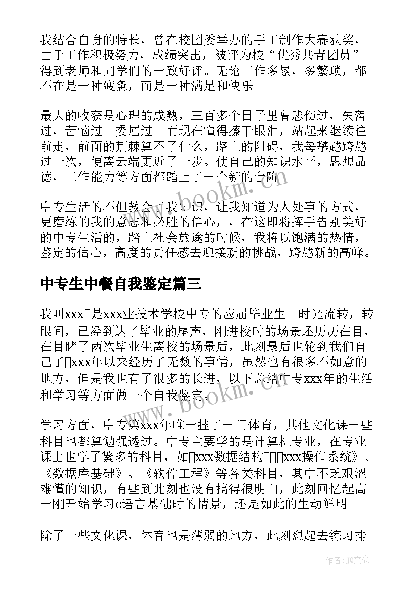 2023年中专生中餐自我鉴定(汇总6篇)