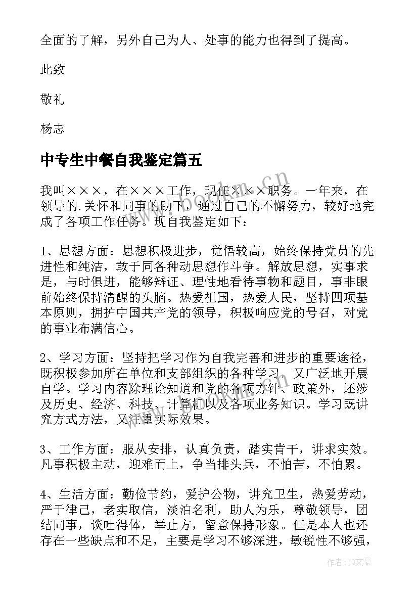 2023年中专生中餐自我鉴定(汇总6篇)