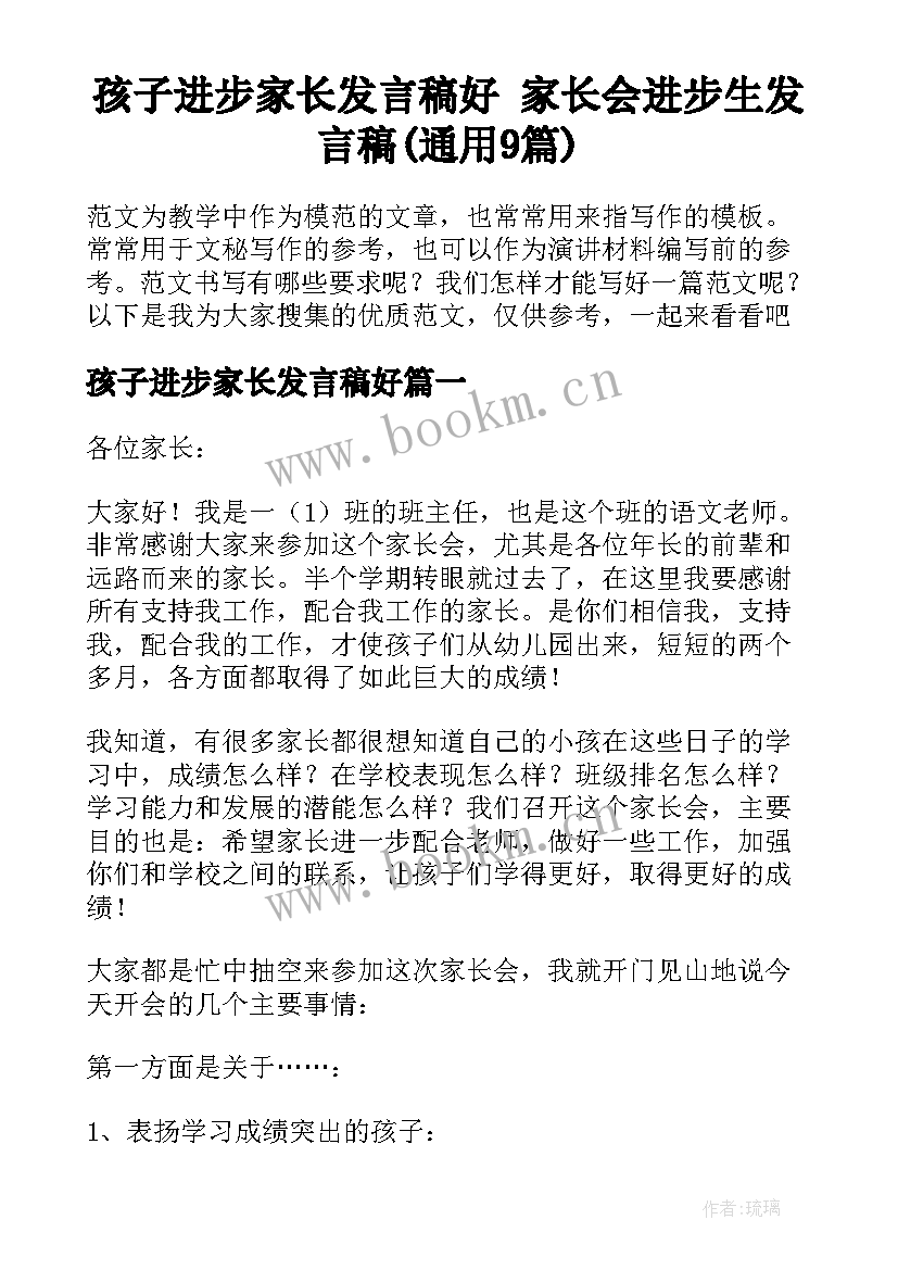 孩子进步家长发言稿好 家长会进步生发言稿(通用9篇)