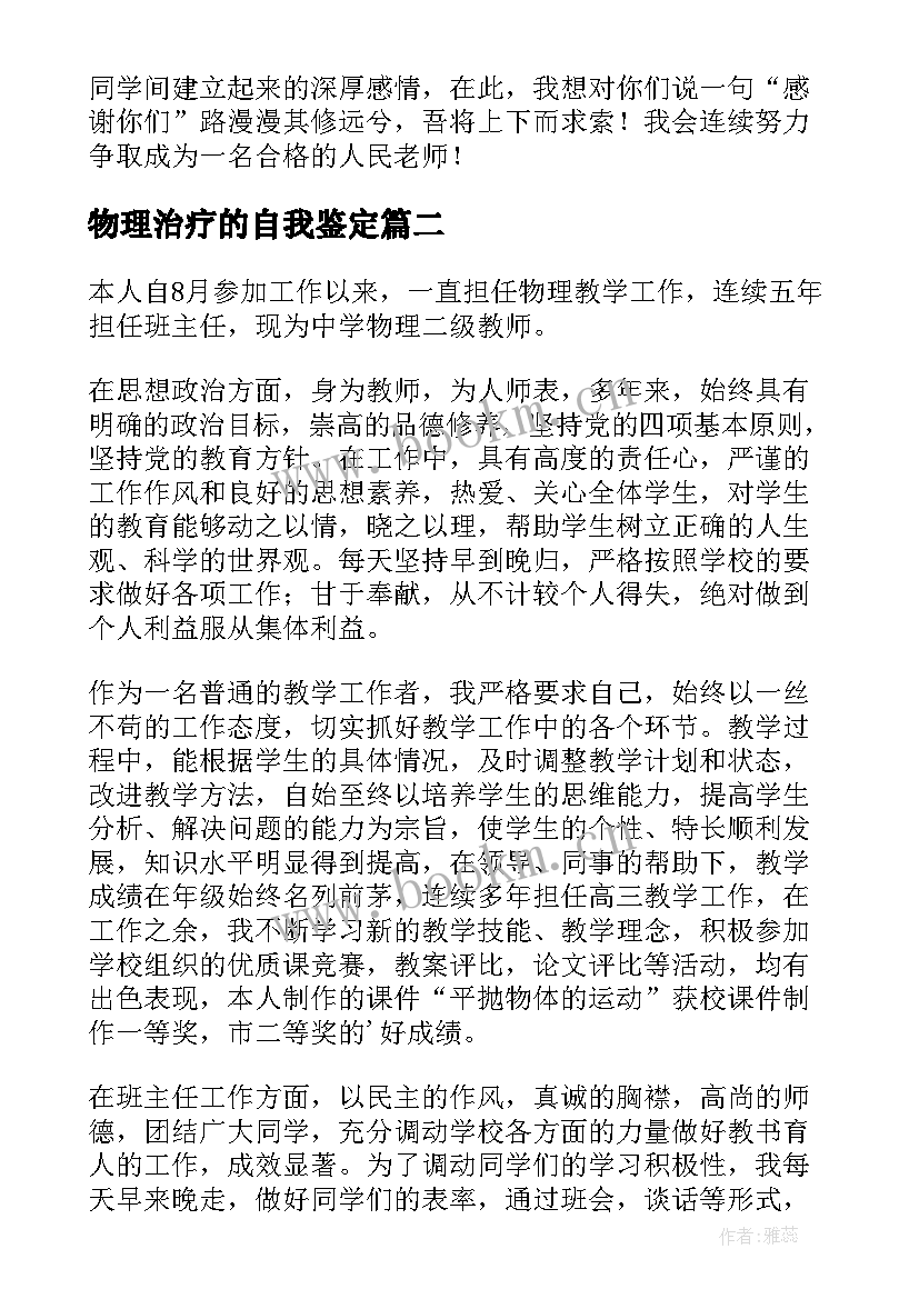 物理治疗的自我鉴定 物理专业实习自我鉴定(优秀5篇)