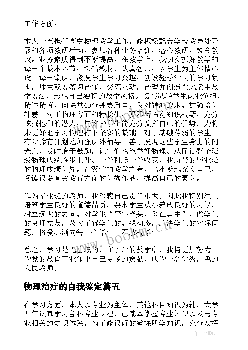 物理治疗的自我鉴定 物理专业实习自我鉴定(优秀5篇)