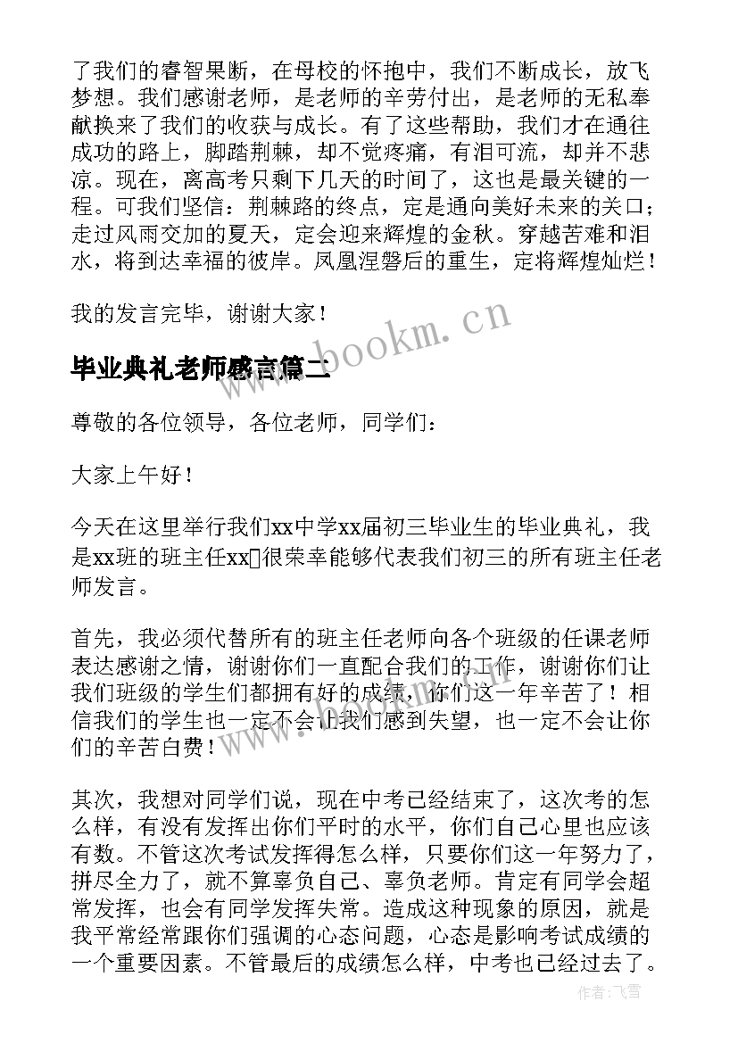 2023年毕业典礼老师感言(汇总10篇)