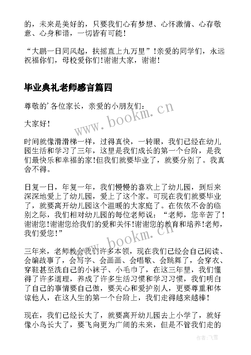 2023年毕业典礼老师感言(汇总10篇)