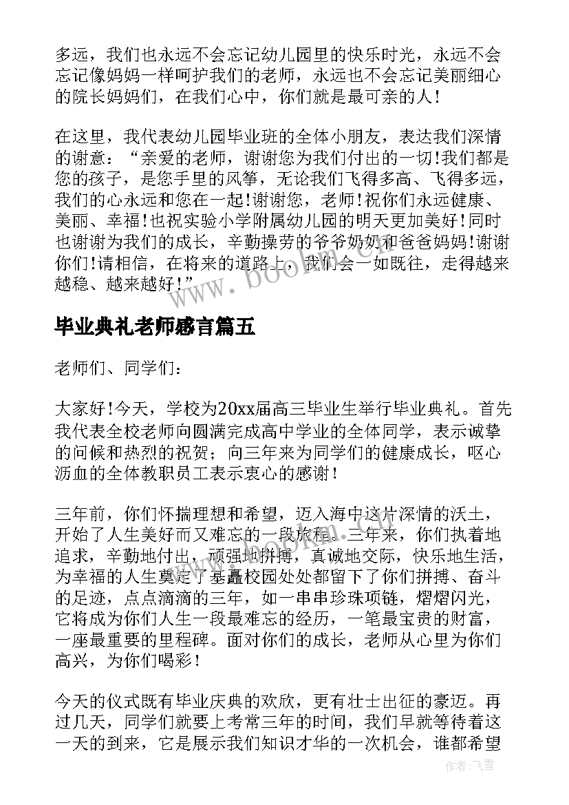 2023年毕业典礼老师感言(汇总10篇)