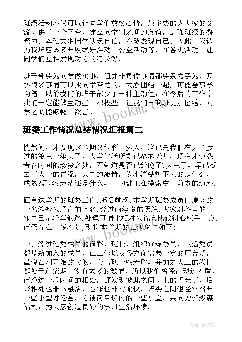 2023年班委工作情况总结情况汇报(通用8篇)